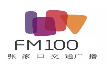 張家口交通廣播 FM 100廣告價格咨詢